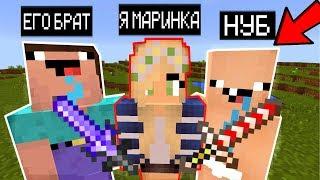 Я ПРИТВОРИЛСЯ МАРИНКОЙ ТРОЛЛИНГ НУБА И ЕГО БРАТА В МАЙНКРАФТ ! НУБИК MINECRAFT МУЛЬТИК