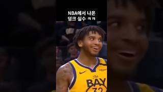 NBA에서 나온 덩크 실수