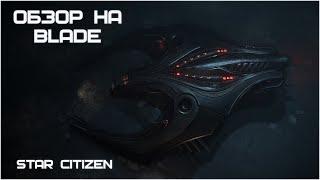 Обзор на Blade // Star Citizen