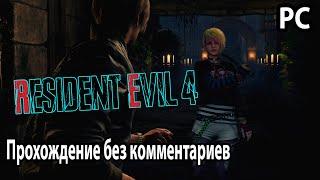 Resident Evil 4 Remake прохождение PC без комментариев №5 Глава 7 Замок/ Вход в замок/ Идите во двор