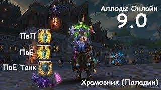 Билды на Храмовника (Паладина) , ПВП (PVP) , ПВЕ (PVE) , ПВЕ Танк , Обновление 9.0 , Аллоды Онлайн