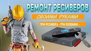 ТРИ РЕСИВЕРА -ТРИ ПОЛОМКИ - Ремонт ресиверов своими руками