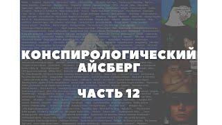 Конспирологический АЙСБЕРГ Часть 12 | Марс на Земле, пропавший мальчик Ларри, коричневая нота