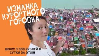 СОЧИ 2022  Ужасы курортного городка | ОБЗОР местного Шанхая