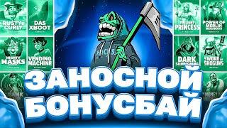 ЭТО БЫЛ ЛУЧШИЙ БОНУС БАЙ ЗА ПОСЛЕДНИЕ ВРЕМЯ! ОГРОМНОЕ КОЛИЧЕСТВО ЗАНОСОВ! БОНУС БАЙ НА 1 МИЛЛИОН!