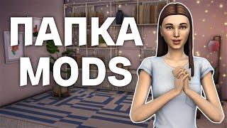 Подборка СОВРЕМЕННОЙ мебели для SIMS 4 | Моя папка mods