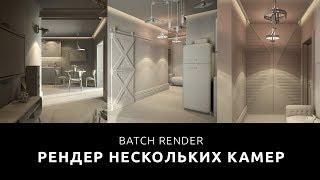 BATCH RENDER - РЕНДЕР НЕСКОЛЬКИХ КАМЕР в 3ds max