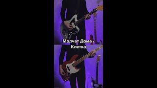 Molchat Doma - Kletka (guitar & bass cover + TABS) // Молчат Дома - Клетка (кавер + ТАБЫ)