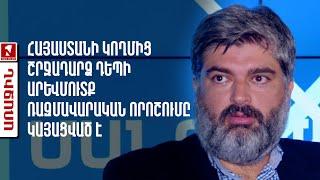 Հայաստանի կողմից շրջադարձ դեպի Արևմուտք ռազմավարական որոշումը կայացված է