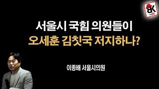 계엄후 국힘당의 현주소 [이종배 서울시의원]