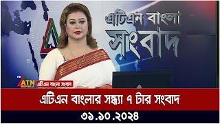 এটিএন বাংলার সন্ধ্যা ৭ টার সংবাদ