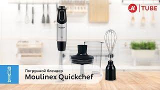 Обзор погружного блендера Moulinex QuickChef DD65L832 от эксперта «М.Видео»