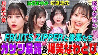 メンバー全員ガサツ !?白石まゆみ(SWEET STEADY)カバンの中身公開で衝撃の「メイクポーチ問題」勃発 FRUITS ZIPPER月足＆松本率いるレッド対ピンクかわいさ対決（前半）