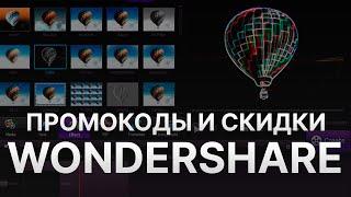 Промокод Wondershare на скидку - Купоны Wondershare - Скидка Вандершейер