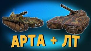 Связка АРТА + ЛТ. Авария Мозга и ТоТ СаМый Цезарь. Стрим World of Tanks