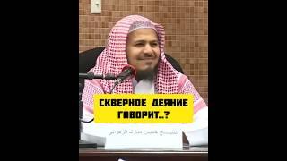 СКВЕРНОЕ ДЕЯНИЕ ГОВОРИТ подобному себе скверному деянию #shorts