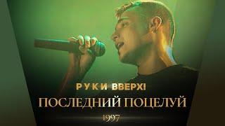 Руки Вверх! - Последний поцелуй