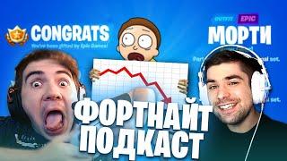 ФОРТНАЙТ ПОДКАСТ #1 ПОЧЕМУ ИГРА УМИРАЕТ ? МУРЧИ И ДИМА