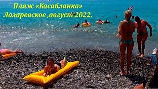 Пляж Касабланка в августе 2022. ЛАЗАРЕВСКОЕ СЕГОДНЯСОЧИ.