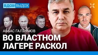 ГАЛЛЯМОВ: Реальный рейтинг Путина – 33%. В элитах раскол. Кремль боится мобилизации. Прогнозы