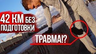 Что будет, если пробежать марафон( 42 км ) без подготовки?