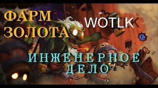 WoW WOTLK Голд Фарм - Инженерное Дело (3.3.5а)