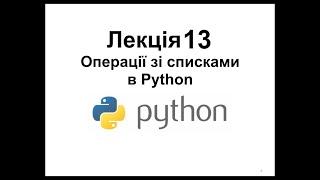 Операції зі списками у Python