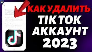 Как удалить аккаунт TikTok? КАК УДАЛИТЬ аккаунт в ТИК ТОКЕ с телефона 2023?