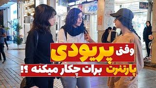 وقتی پریودیم به ما نگن نجسمصاحبه جنجالی با مردم درباره دوران پریود دخترا