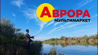 Риболовля на товари з магазину АВРОРА. Ловля осіннього ХИЖАКА на річці Дністер Маяки 2023