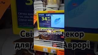 Свічки та декор для дому в @avrora.multimarket #аврорачек #аврорамультимаркет