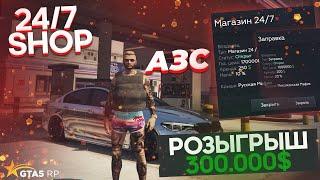 РАЗБОР БИЗНЕСА(#2)  GTA 5 RP. МАГАЗИН 24/7 , ЗАПРАВКА (АЗС).  РОЗЫГРЫШ 300.000$ VINEWOOD/STRAWBERRY