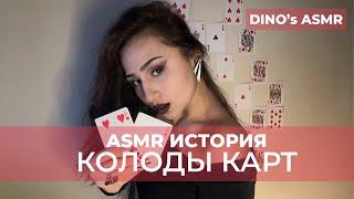 ASMR ИСТОРИЯ КОЛОДЫ КАРТ / ASMR CARD DECK HISTORY