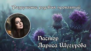 Разрушение родовых проклятий l Лариса Шугурова