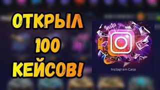 ОТКРЫЛ 100 ИНСТАГРАМ КЕЙСОВ НА FORCEDROP! ПЛОТНАЯ ПРОВЕРКА ФОРСДРОПА! ВЫДАСТ ЛИ?