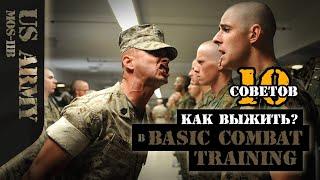 10 советов как выжить в Basic Combat Training. Часть 1.