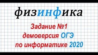 Информатика ОГЭ 2020. Решение задания 1 ОГЭ по информатике ДЕМО 2020