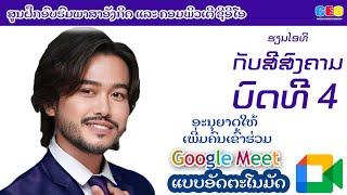 ຮຽນໄອທີກັບສີສົງຄາມ | ບົດທີ 4 ການເພີ່ມສ່ວນເສີມເພື່ອອະນຸຍາດຄົນເຂົ້າຮ່ວມໃນ Google Meet