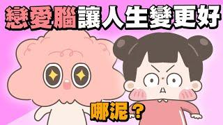 【啾啾妹】那些戀愛腦讓我人生更好的事！你有戀愛腦嗎？｜愛情｜感情｜戀愛｜兩性｜分享｜插畫｜