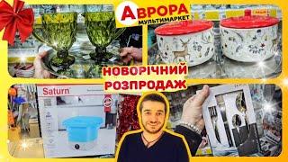 Аврора Дивіться ці новинки розкуплять дуже швидко‼️ #Аврора #акціїаврора #знижки #шопинг #аврорачек