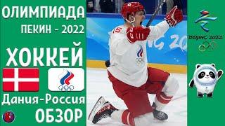 Хоккей.Олимпиада 2022.Дания-Россия. Победа и первое место в татлице группы В. Мужская сборная.