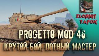 PROGETTO MOD 46. КРУТОЙ БОЙ НА МАСТЕРА С ДЕСЯТКАМИ!