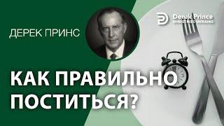 Дерек Принс "Как правильно поститься" (аудиокнига)