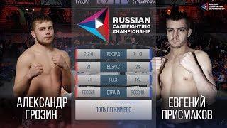 03 Russian Cagefighting Championship Евгений Присмаков vs Александр Грозин