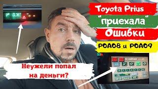 Toyota Prius/ Неужели я попал на деньги?/ Ошибки Р0А08 и Р0А09/ Доктор O - Legion