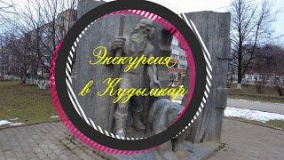 Экскурсия в город Кудымкар