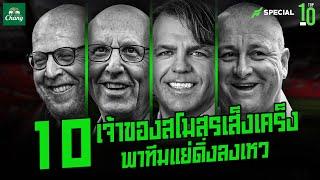 ถ้ามันเเย่ก็พอเถอะ!! 10 เจ้าของสโมสรเส็งเคร็ง พาทีมเเย่ดิ่งลงเหว - ขอบสนาม TOP 10 SPECIAL