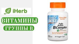 Комплекс витаминов группы B iHerb