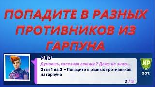 ПОПАДИТЕ В РАЗНЫХ ПРОТИВНИКОВ ИЗ ГАРПУНА ФОРТНАЙТ