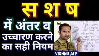 हिंदी बोलना कैसे सीखें? स श ष का उच्चारण-हिंदी वर्णमाला उच्चारण/how to speak hindi